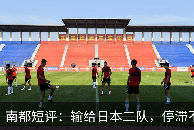 南都短评：输给日本二队，停滞不前的中国男篮正在亚洲掉队