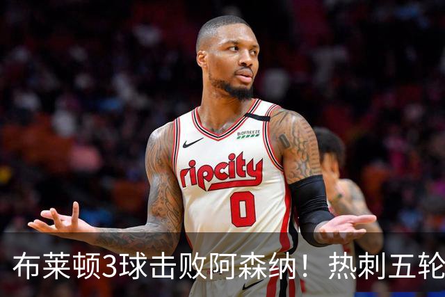 布莱顿3球击败阿森纳！热刺五轮无胜，能否走出低谷？