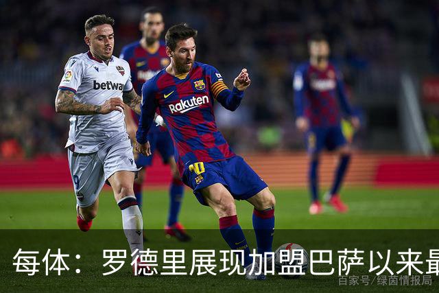每体：罗德里展现加盟巴萨以来最佳状态，他让一切回归正轨